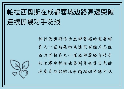 帕拉西奥斯在成都蓉城边路高速突破连续撕裂对手防线