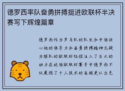 德罗西率队奋勇拼搏挺进欧联杯半决赛写下辉煌篇章