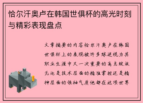 恰尔汗奥卢在韩国世俱杯的高光时刻与精彩表现盘点