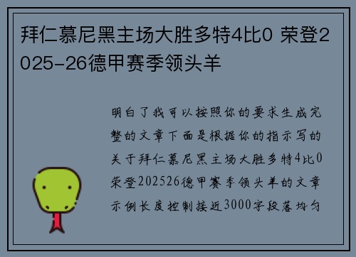 拜仁慕尼黑主场大胜多特4比0 荣登2025-26德甲赛季领头羊