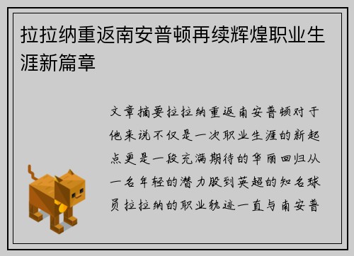 拉拉纳重返南安普顿再续辉煌职业生涯新篇章