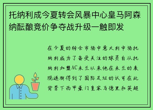 托纳利成今夏转会风暴中心皇马阿森纳酝酿竞价争夺战升级一触即发