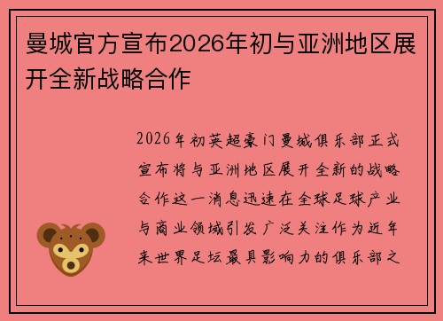 曼城官方宣布2026年初与亚洲地区展开全新战略合作