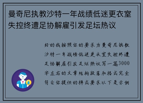 曼奇尼执教沙特一年战绩低迷更衣室失控终遭足协解雇引发足坛热议