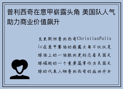 普利西奇在意甲崭露头角 美国队人气助力商业价值飙升