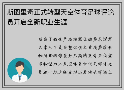 斯图里奇正式转型天空体育足球评论员开启全新职业生涯