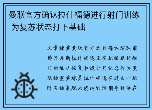 曼联官方确认拉什福德进行射门训练 为复苏状态打下基础