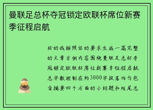 曼联足总杯夺冠锁定欧联杯席位新赛季征程启航