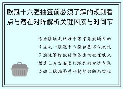 欧冠十六强抽签前必须了解的规则看点与潜在对阵解析关键因素与时间节点