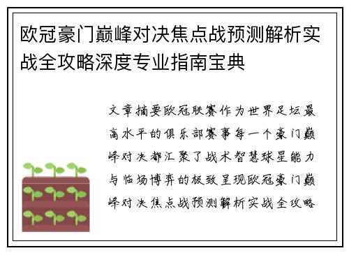 欧冠豪门巅峰对决焦点战预测解析实战全攻略深度专业指南宝典