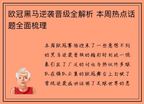 欧冠黑马逆袭晋级全解析 本周热点话题全面梳理
