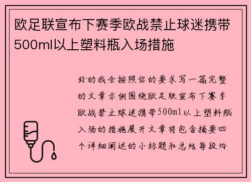 欧足联宣布下赛季欧战禁止球迷携带500ml以上塑料瓶入场措施