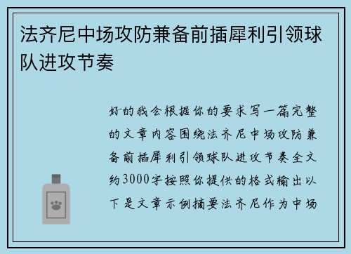 法齐尼中场攻防兼备前插犀利引领球队进攻节奏 法齐尼中场攻防兼备前插犀利引领球队进攻节奏