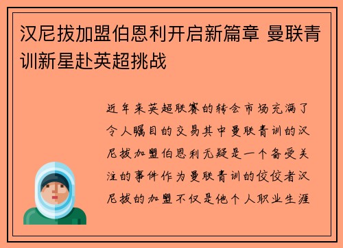 汉尼拔加盟伯恩利开启新篇章 曼联青训新星赴英超挑战 汉尼拔加盟伯恩利开启新篇章 曼联青训新星赴英超挑战