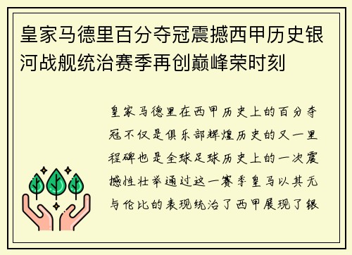皇家马德里百分夺冠震撼西甲历史银河战舰统治赛季再创巅峰荣时刻 皇家马德里百分夺冠震撼西甲历史银河战舰统治赛季再创巅峰荣时刻