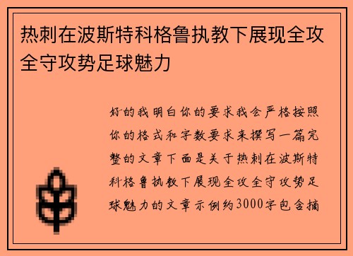 热刺在波斯特科格鲁执教下展现全攻全守攻势足球魅力
