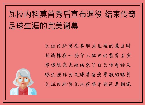 瓦拉内科莫首秀后宣布退役 结束传奇足球生涯的完美谢幕 瓦拉内科莫首秀后宣布退役 结束传奇足球生涯的完美谢幕