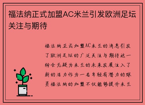 福法纳正式加盟AC米兰引发欧洲足坛关注与期待 福法纳正式加盟AC米兰引发欧洲足坛关注与期待