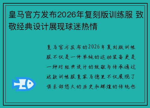皇马官方发布2026年复刻版训练服 致敬经典设计展现球迷热情