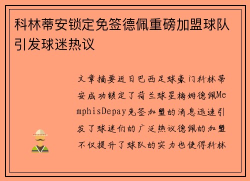 科林蒂安锁定免签德佩重磅加盟球队引发球迷热议