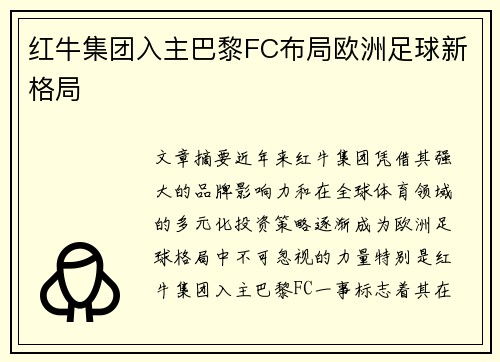 红牛集团入主巴黎FC布局欧洲足球新格局