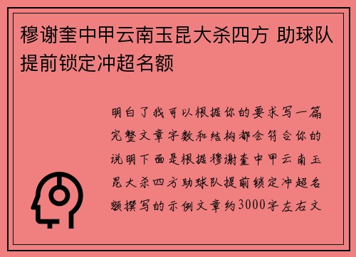 穆谢奎中甲云南玉昆大杀四方 助球队提前锁定冲超名额