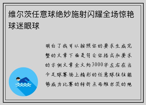 维尔茨任意球绝妙施射闪耀全场惊艳球迷眼球