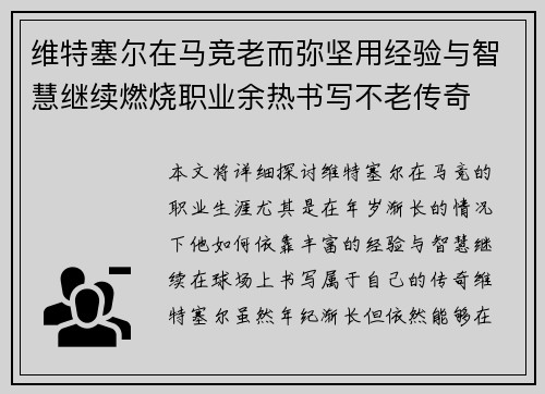 维特塞尔在马竞老而弥坚用经验与智慧继续燃烧职业余热书写不老传奇